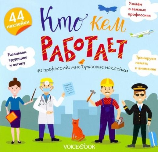 

«Кто кем работает»: игровой альбом с многоразовыми наклейками