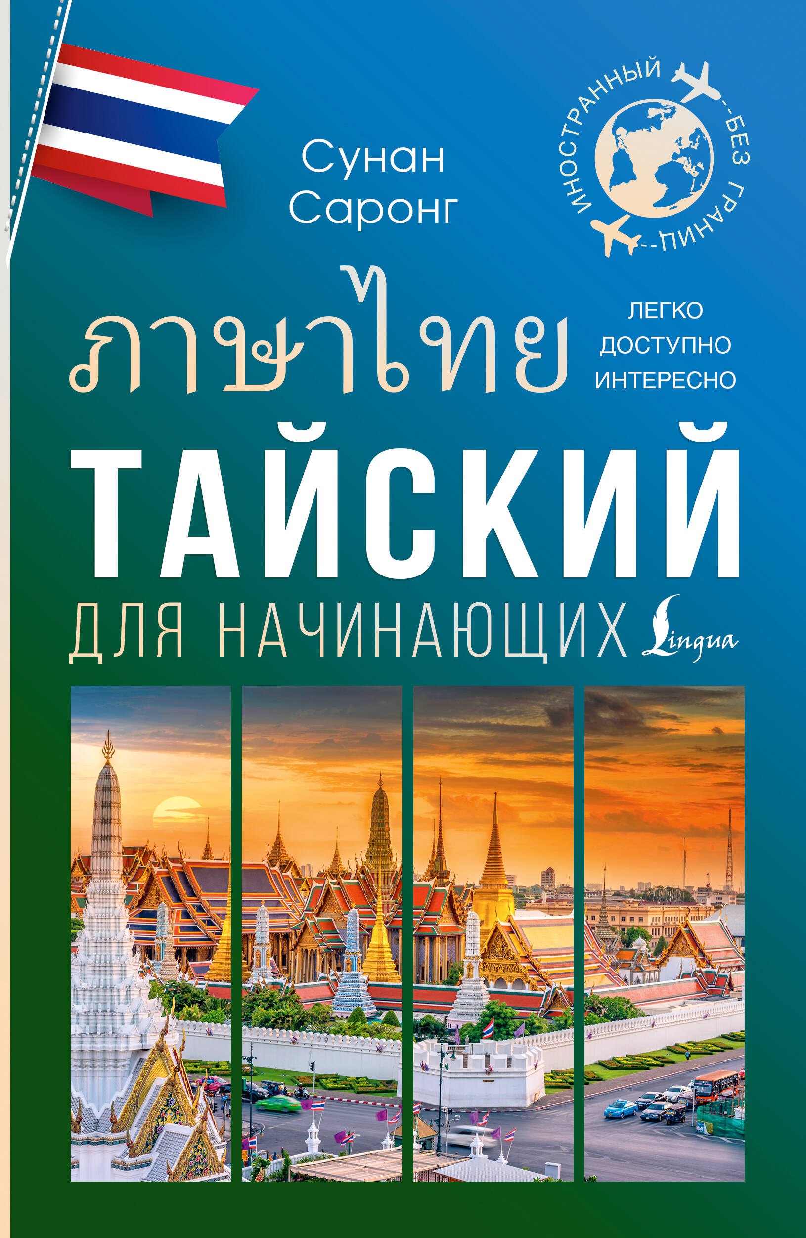 

Тайский для начинающих