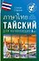 Тайский для начинающих - 0