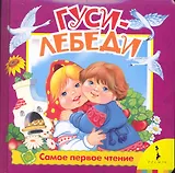 Гуси-лебеди