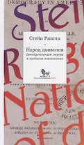 Народ дьяволов. Демократические лидеры и проблемы повиновения