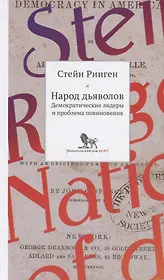Народ дьяволов. Демократические лидеры и проблемы повиновения