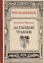 Алтайский травник