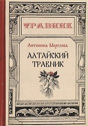 Алтайский травник