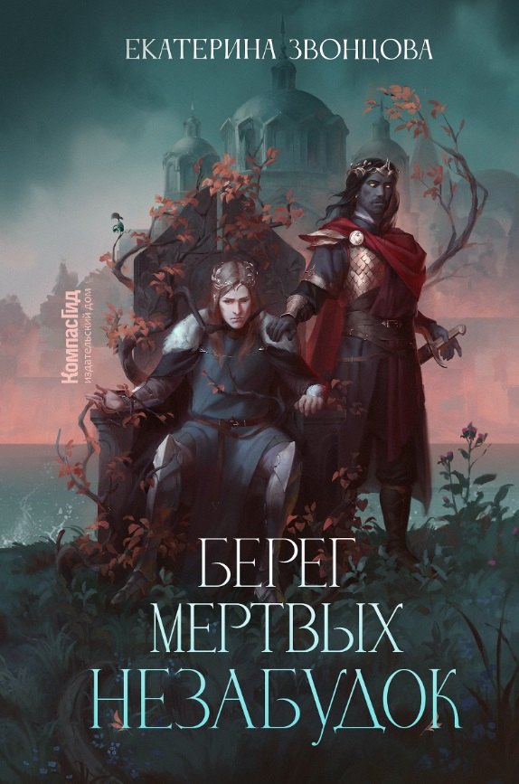 

Берег мертвых незабудок