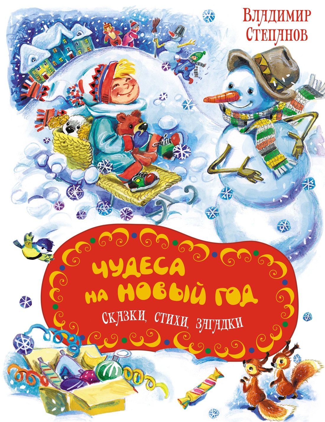

Чудеса на Новый год. Сказки, стихи, загадки