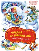 Чудеса на Новый год. Сказки, стихи, загадки - 0