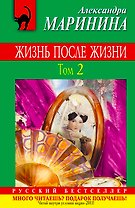 Жизнь после Жизни : роман в 2 т. Т. 2