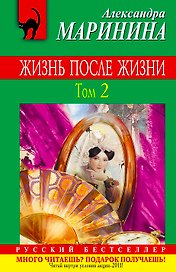 Жизнь после Жизни : роман в 2 т. Т. 2