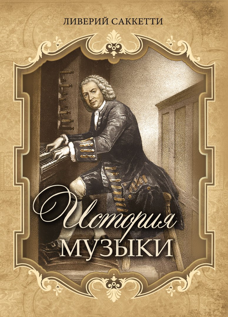 

История музыки