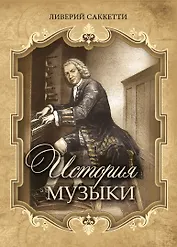 История музыки