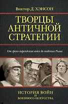 Творцы античной стратегии. От греко-персидских войн до падения Рима