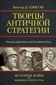Творцы античной стратегии. От греко-персидских войн до падения Рима