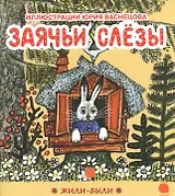 Заячьи слезы