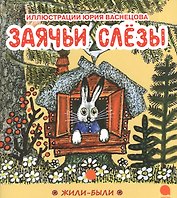 Заячьи слезы