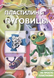 Пластилин и пуговицы