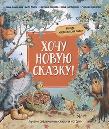 Хочу новую сказку!