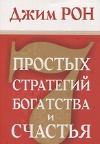 7 простых стратегий богатства и счастья