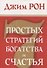 7 простых стратегий богатства и счастья - 0