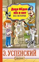 Дядя Фёдор, пёс и кот. Все истории