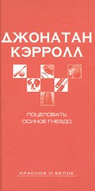 Поцеловать осиное гнездо