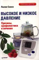 Высокое и низкое давление. Причины, профилактика и лечение.