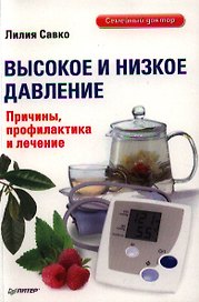 Высокое и низкое давление. Причины, профилактика и лечение.