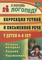 Коррекция устной и письменной речи у детей 6-8 лет. Речевой материал, задания, упражнения. ФГТ и ФГОС
