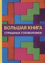 Большая книга страшных головоломок