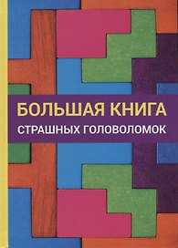 Большая книга страшных головоломок