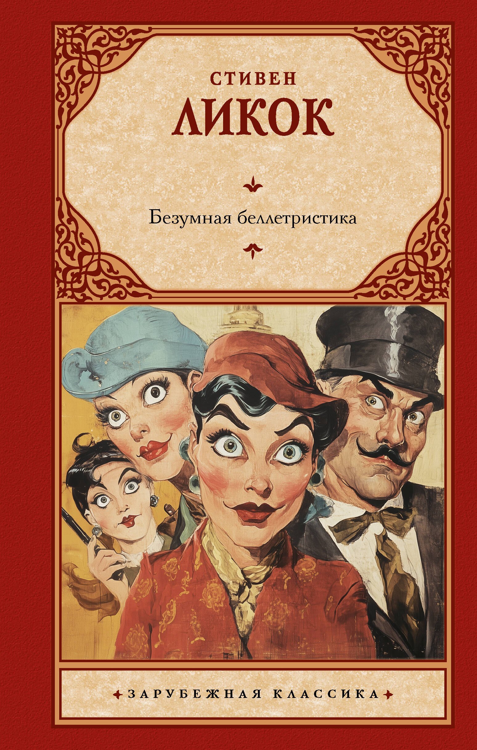 

Безумная беллетристика
