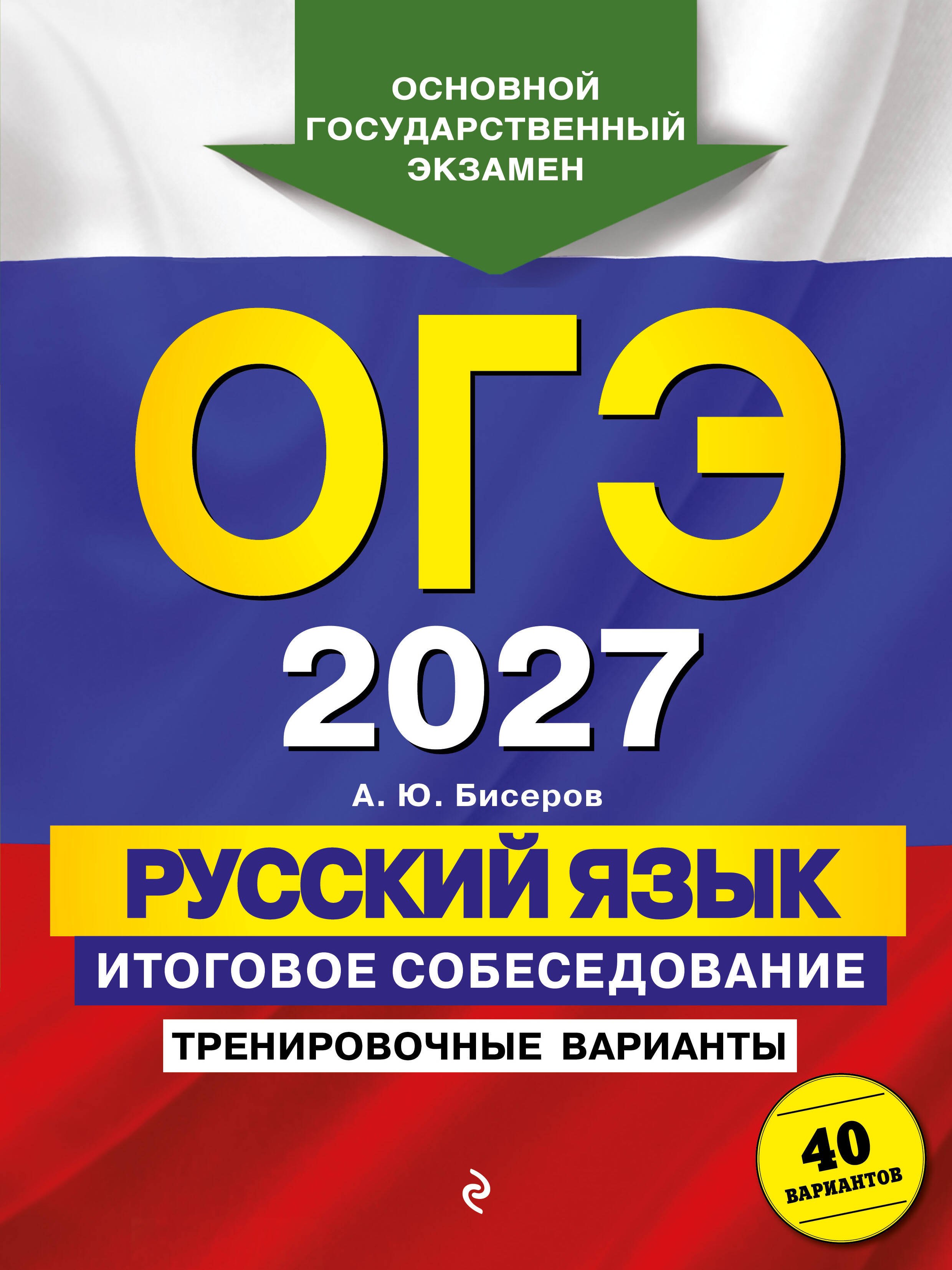 ОГЭ-2027. Русский язык. Итоговое собеседование. Тренировочные варианты. 40 вариантов