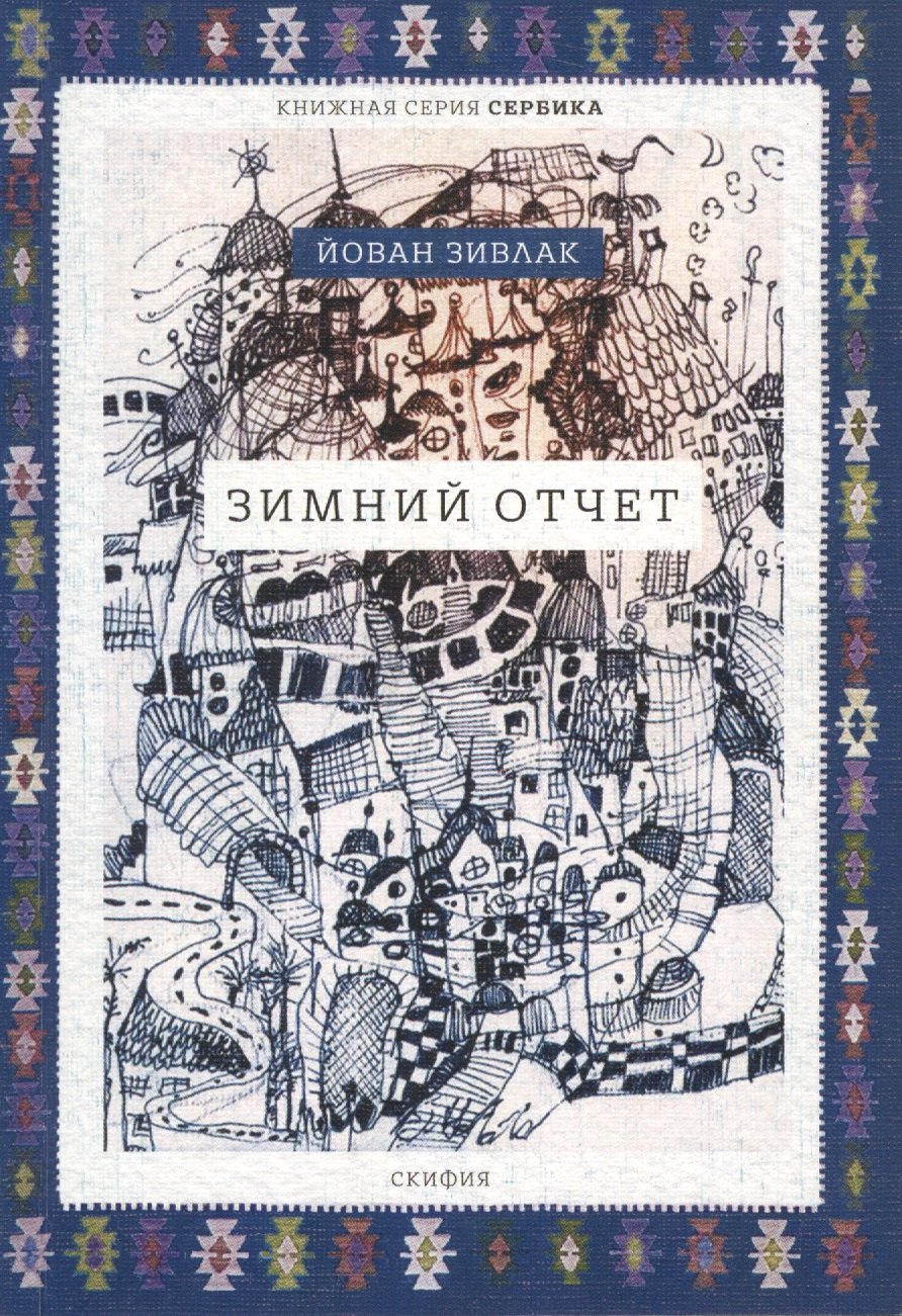 

Зимний отчет (мСербика) Зивлак