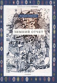 Зимний отчет (мСербика) Зивлак