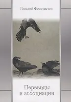 Переводы и ассоциации