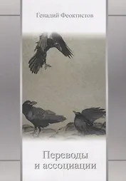 Переводы и ассоциации