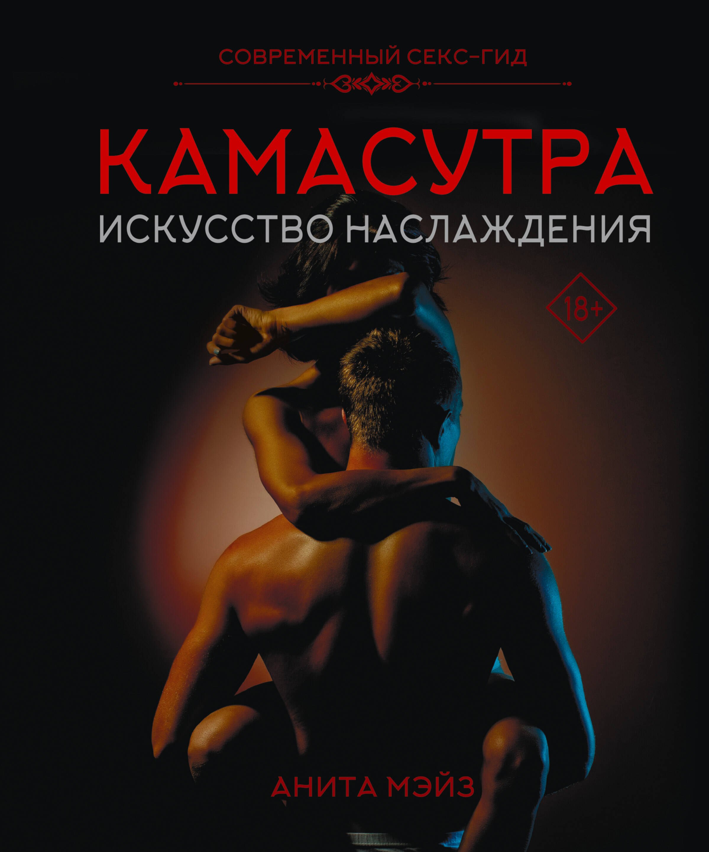 Эротика. Секс КАМАСУТРА. Искусство наслаждения. Современный секс-гид