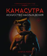 КАМАСУТРА. Искусство наслаждения. Современный секс-гид
