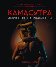 КАМАСУТРА. Искусство наслаждения. Современный секс-гид