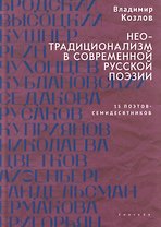 Неотрадиционализм в современной русской поэзии: 15 поэтов- семидесятников. Монография
