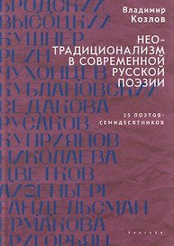 Неотрадиционализм в современной русской поэзии: 15 поэтов- семидесятников. Монография