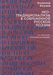 Неотрадиционализм в современной русской поэзии: 15 поэтов- семидесятников. Монография