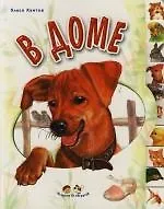 В доме: Книжка-вырубка