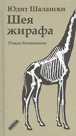 Шея жирафа: роман воспитания