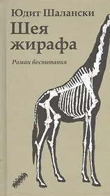 Шея жирафа: роман воспитания