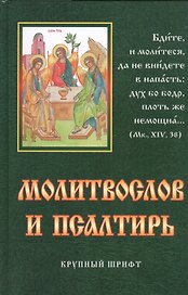 Молитвослов и Псалтирь крупный шрифт.
