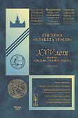 Система "Планета Земля". XXV лет семинару «Система „Планета Земля“» (1994-2019) - 0