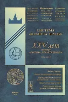 Система "Планета Земля". XXV лет семинару «Система „Планета Земля“» (1994-2019)