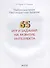 65 игр и заданий на развитие интеллекта - 1