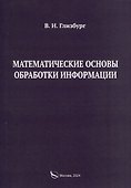 Математические основы обработки информации. Монография - 0